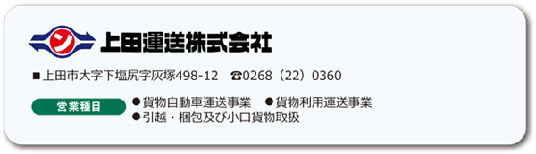 上田運送株式会社