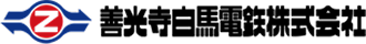 善光寺白馬鉄道